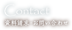 Contact 資料請求・お問い合わせ