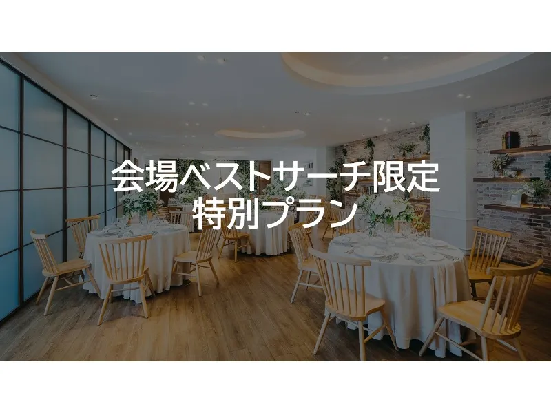 *会場ベストサーチ限定特別プラン【幹事様分のご料金サービス】*（ビュッフェお料理8品＋2時間飲み放題付/平日はお一人様5,000円！）